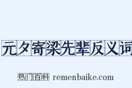 元夕寄梁先辈反义词是什么意思的图片